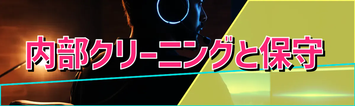 内部クリーニングと保守