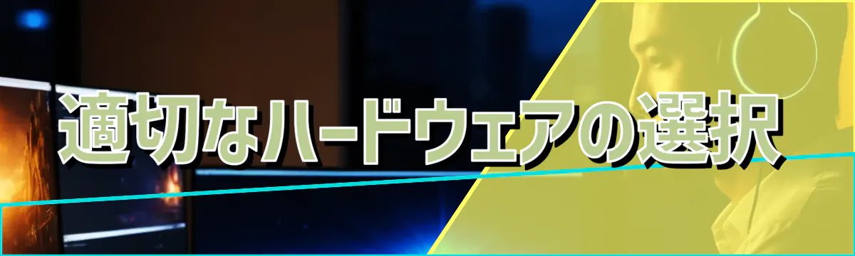 適切なハードウェアの選択