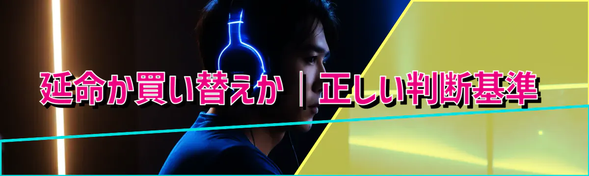 延命か買い替えか｜正しい判断基準