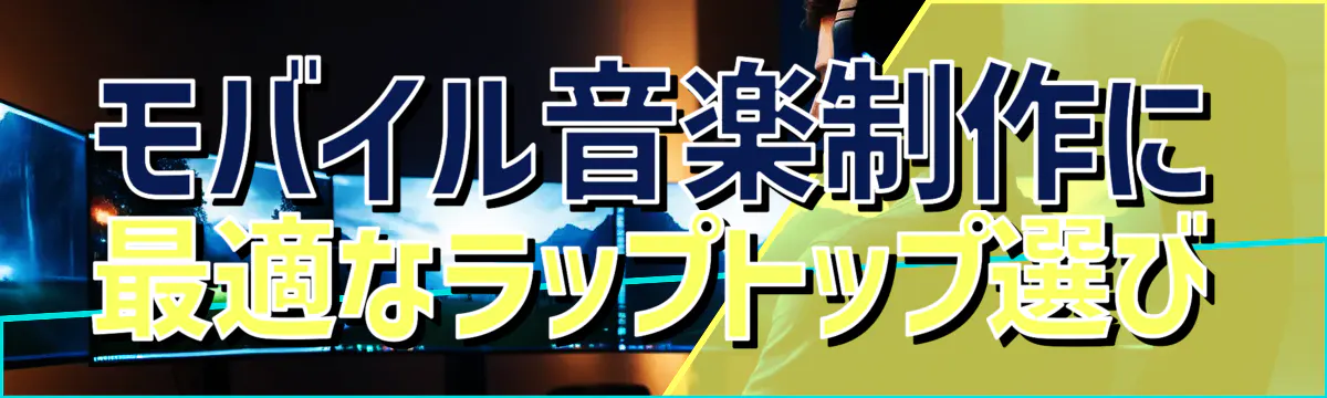 モバイル音楽制作に最適なラップトップ選び