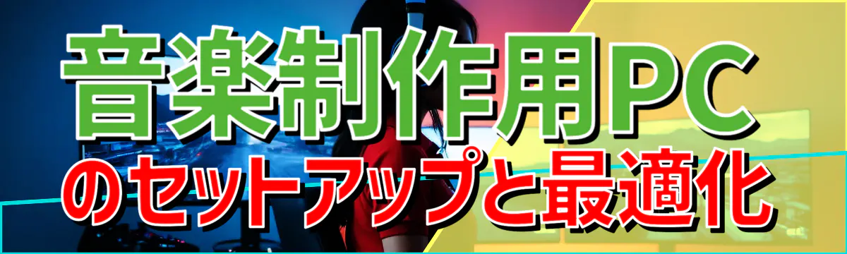 音楽制作用PCのセットアップと最適化