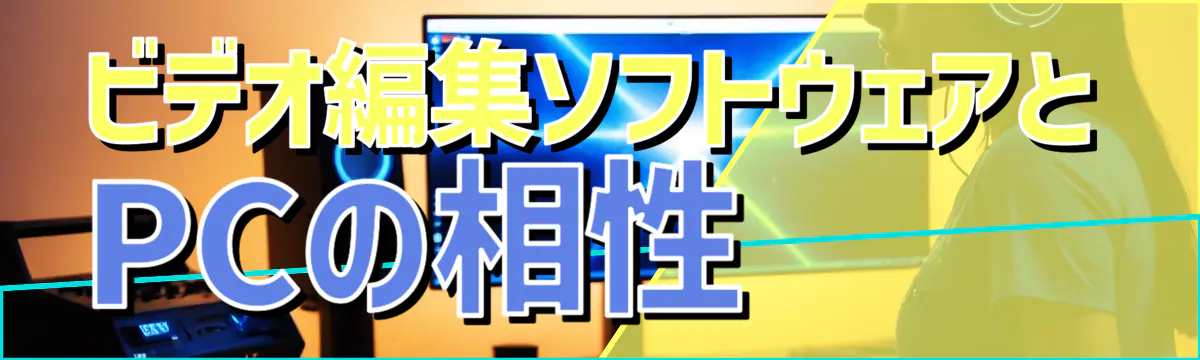 ビデオ編集ソフトウェアとPCの相性