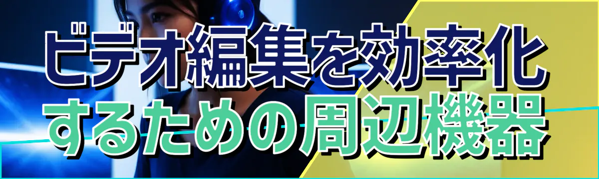 ビデオ編集を効率化するための周辺機器