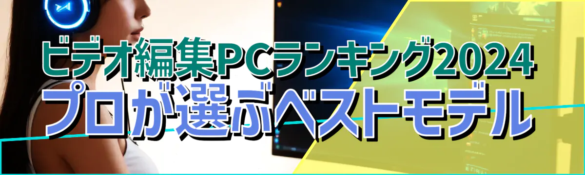 ビデオ編集PCランキング2024 プロが選ぶベストモデル