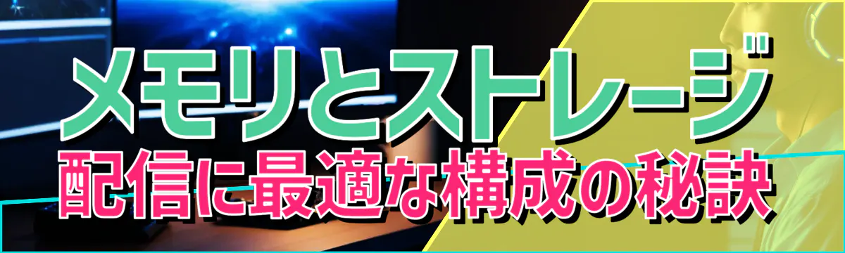 メモリとストレージ 配信に最適な構成の秘訣