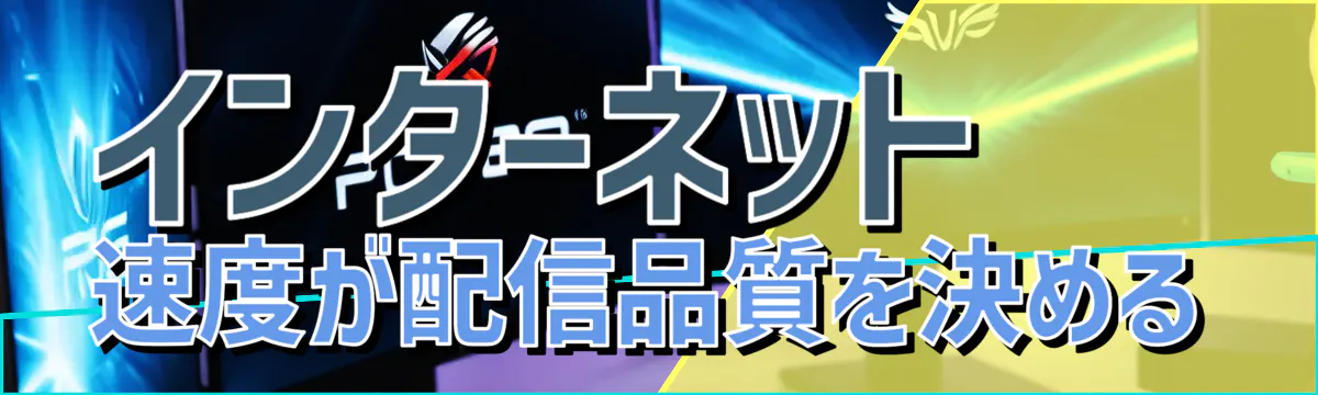 インターネット速度が配信品質を決める