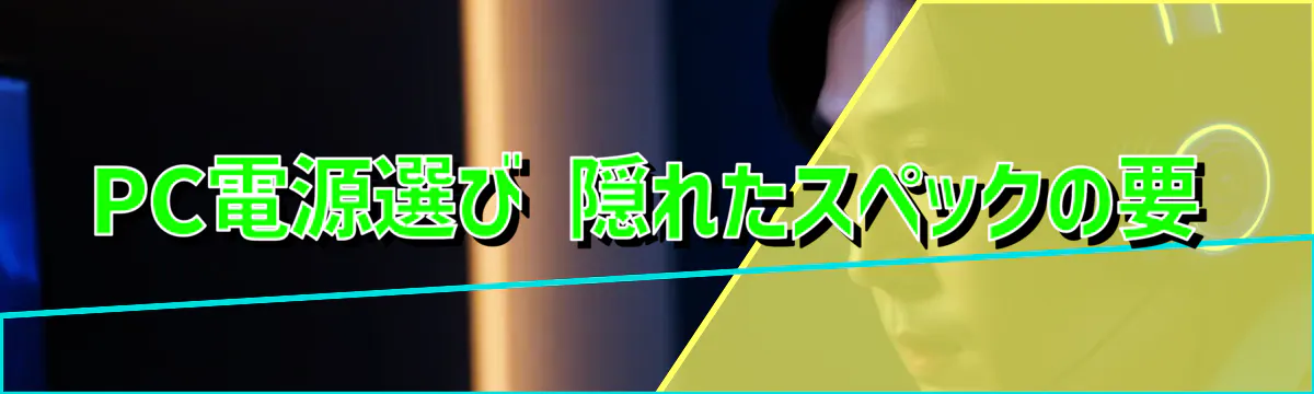 PC電源選び 隠れたスペックの要