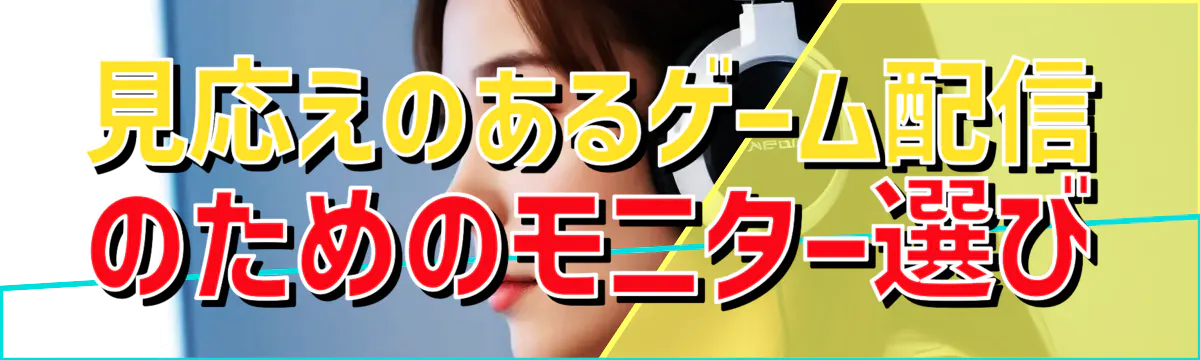 見応えのあるゲーム配信のためのモニター選び