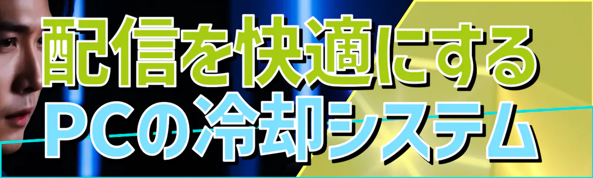 配信を快適にするPCの冷却システム