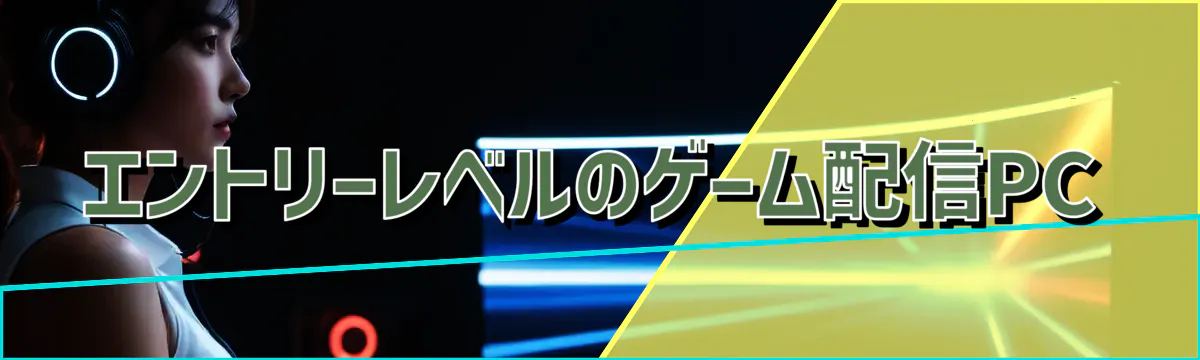 エントリーレベルのゲーム配信PC