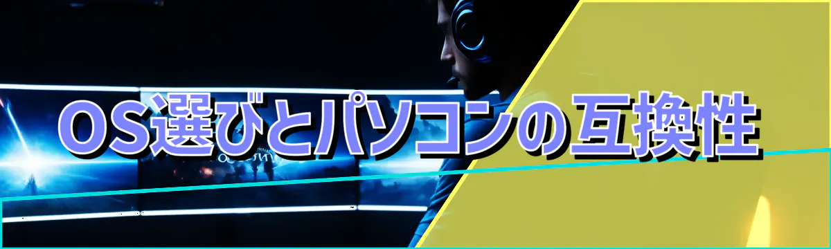 OS選びとパソコンの互換性