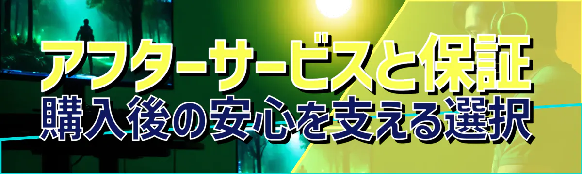 アフターサービスと保証 購入後の安心を支える選択