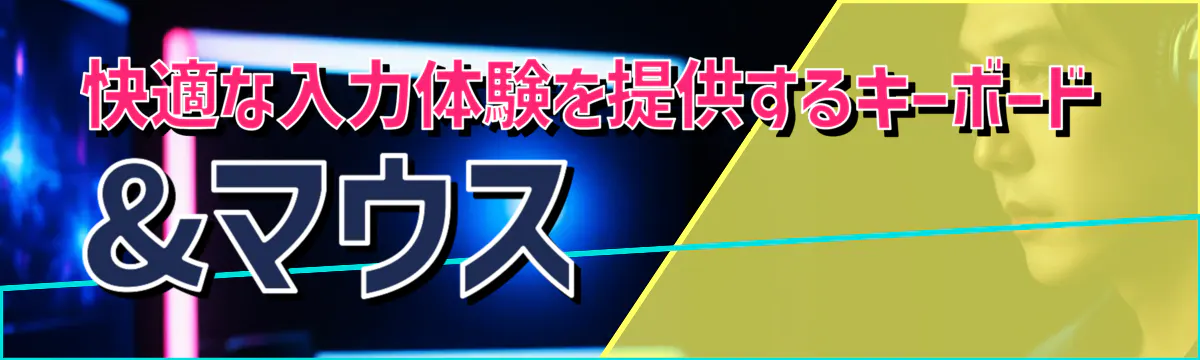 快適な入力体験を提供するキーボード&マウス