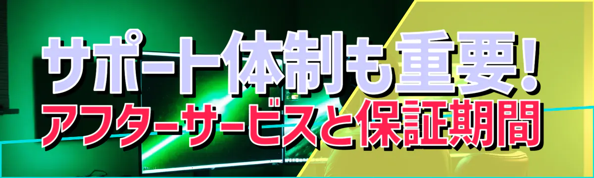 サポート体制も重要! アフターサービスと保証期間