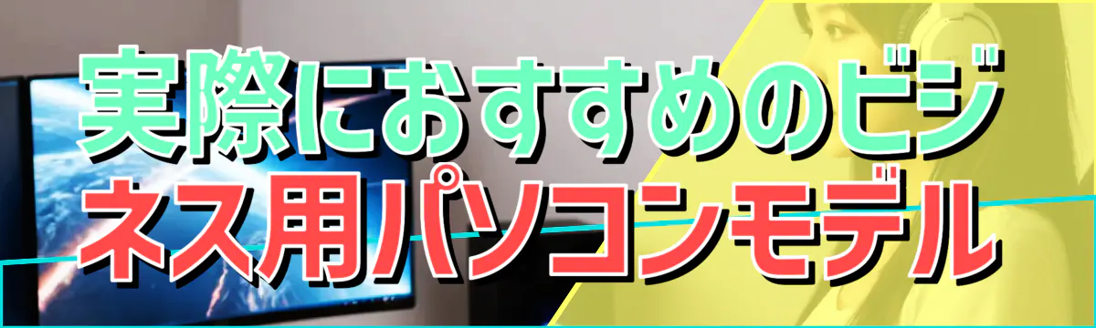 実際におすすめのビジネス用パソコンモデル