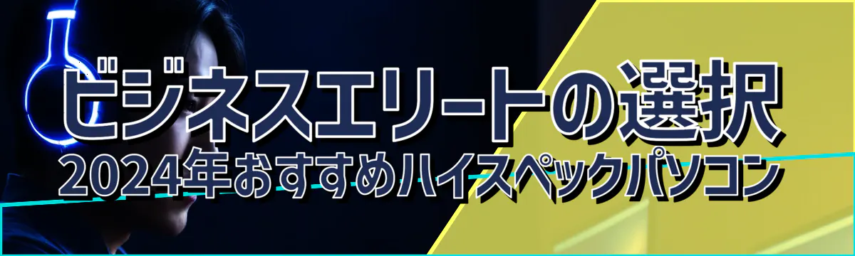 ビジネスエリートの選択 2024年おすすめハイスペックパソコン