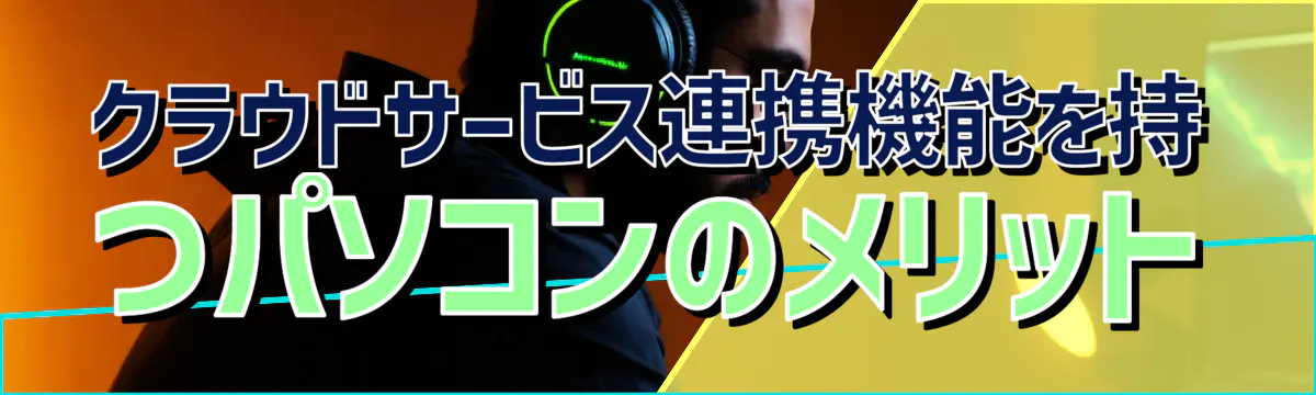 クラウドサービス連携機能を持つパソコンのメリット