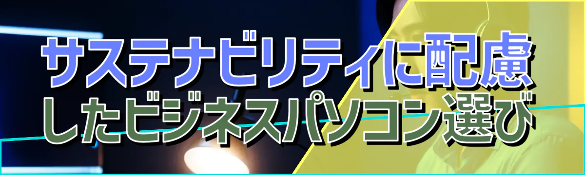 サステナビリティに配慮したビジネスパソコン選び