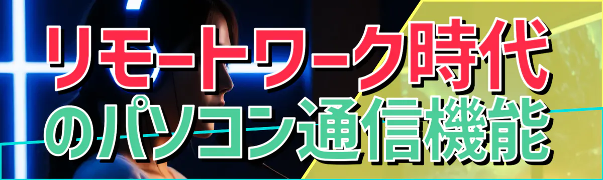 リモートワーク時代のパソコン通信機能