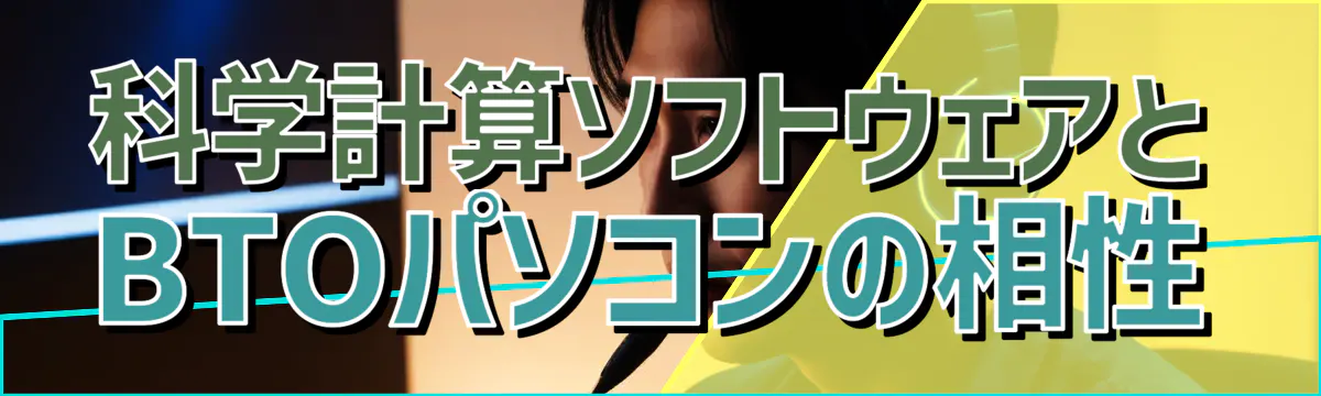 科学計算ソフトウェアとBTOパソコンの相性
