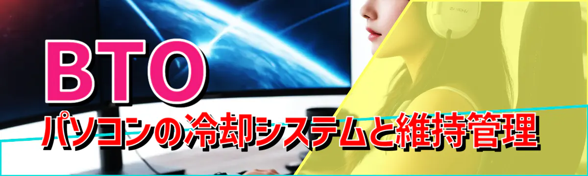 BTOパソコンの冷却システムと維持管理