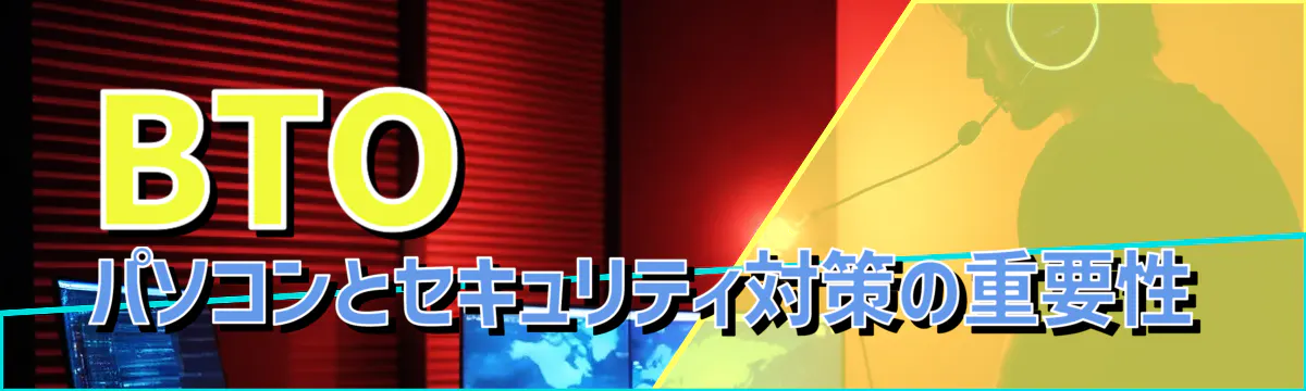 BTOパソコンとセキュリティ対策の重要性