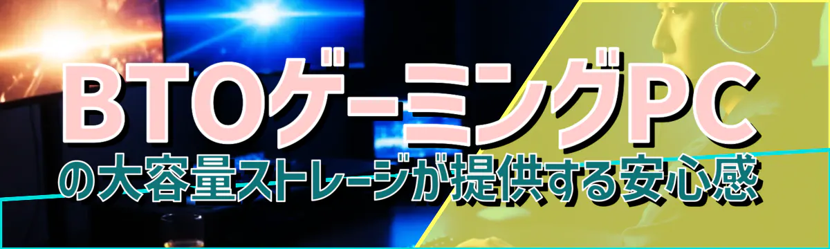 BTOゲーミングPCの大容量ストレージが提供する安心感