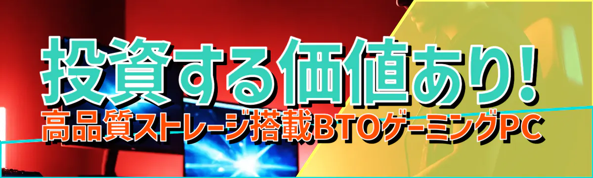 投資する価値あり! 高品質ストレージ搭載BTOゲーミングPC
