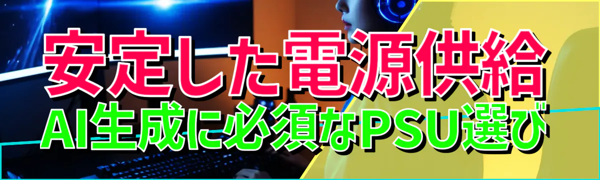 安定した電源供給 AI生成に必須なPSU選び