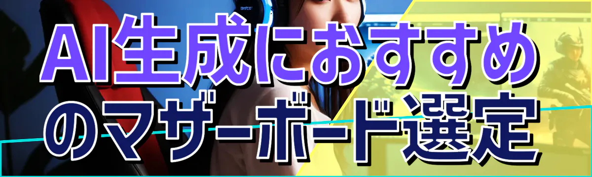 AI生成におすすめのマザーボード選定