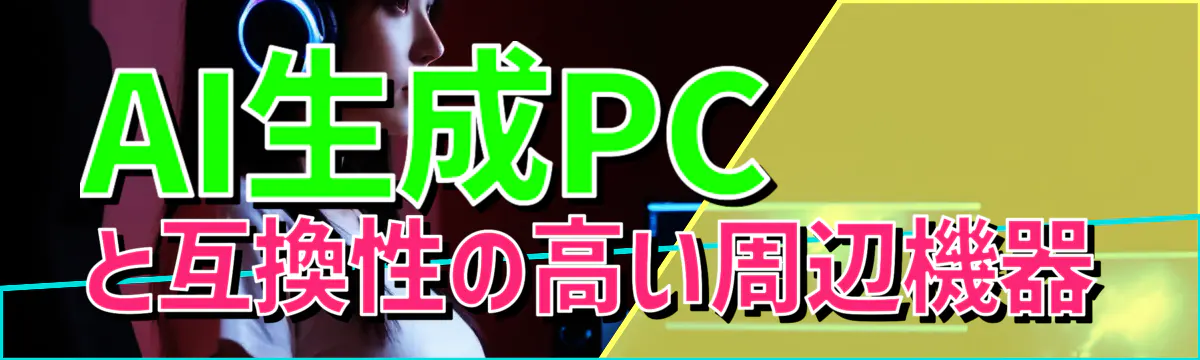 AI生成PCと互換性の高い周辺機器