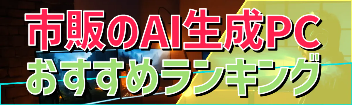 市販のAI生成PCおすすめランキング
