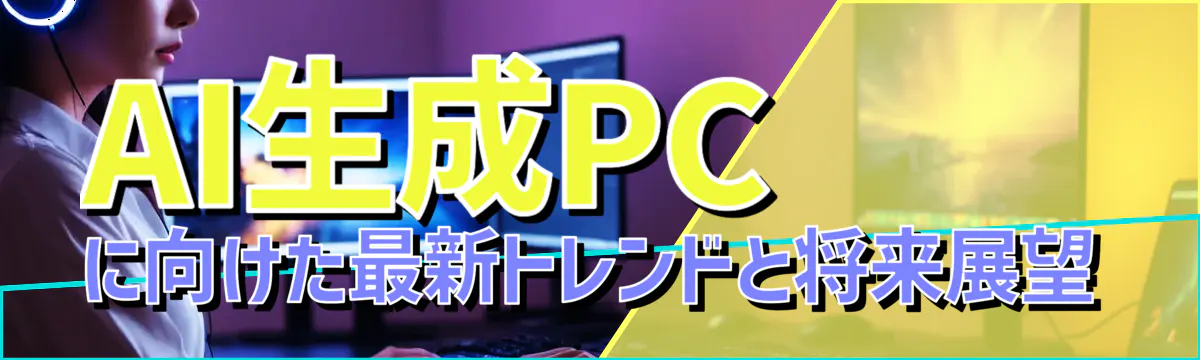 AI生成PCに向けた最新トレンドと将来展望