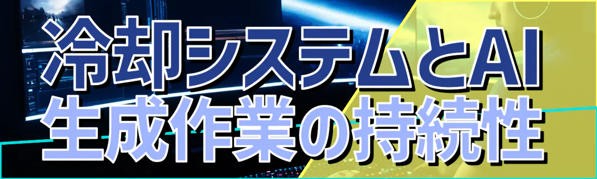 冷却システムとAI生成作業の持続性