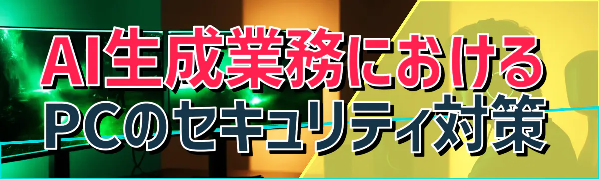 AI生成業務におけるPCのセキュリティ対策