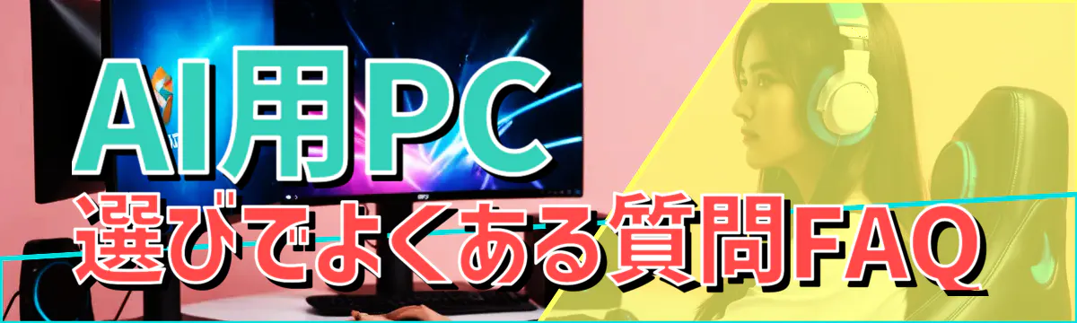 AI用PC選びでよくある質問FAQ