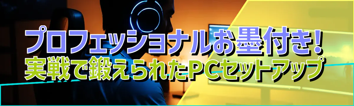 プロフェッショナルお墨付き! 実戦で鍛えられたPCセットアップ