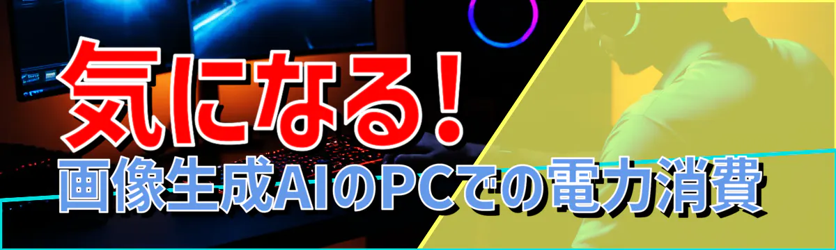 気になる! 画像生成AIのPCでの電力消費