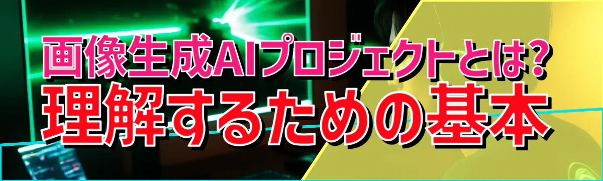 画像生成AIプロジェクトとは? 理解するための基本