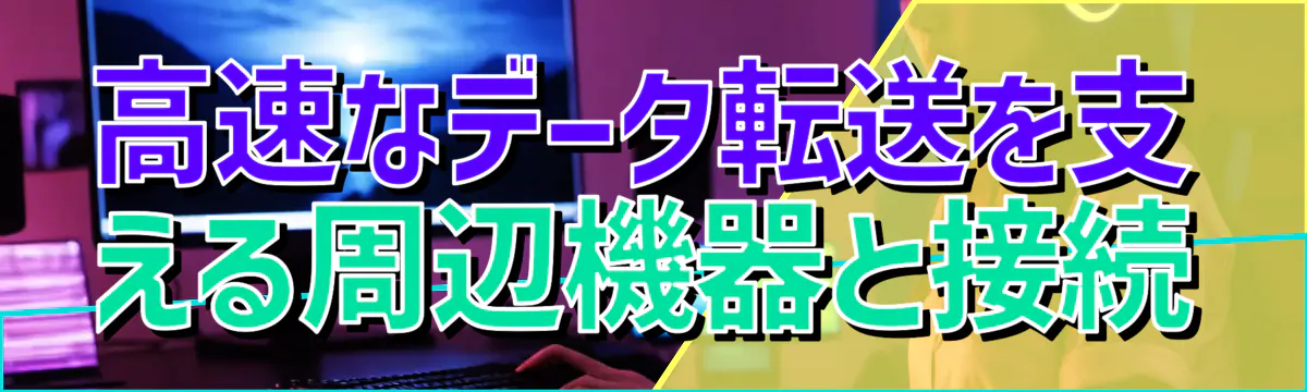 高速なデータ転送を支える周辺機器と接続