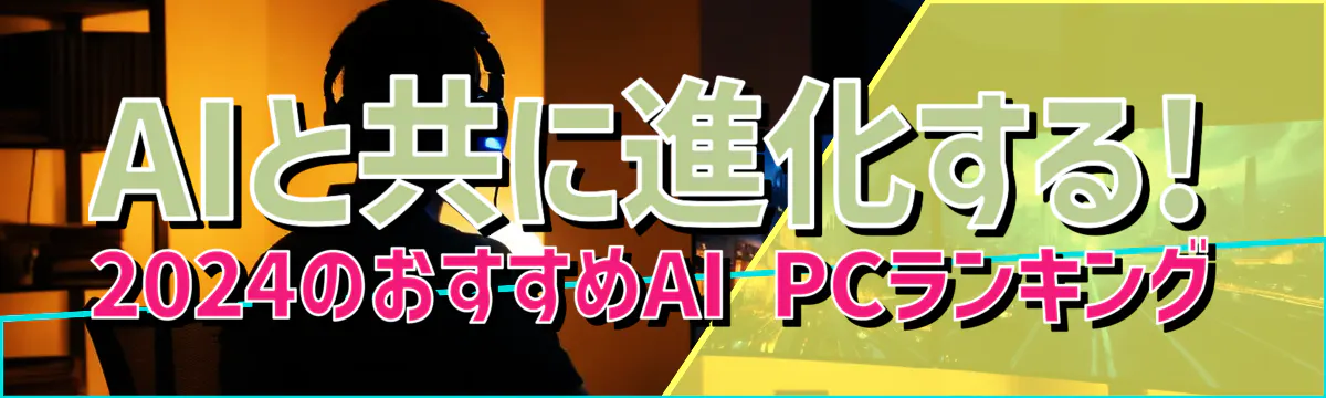 AIと共に進化する! 2024のおすすめAI PCランキング