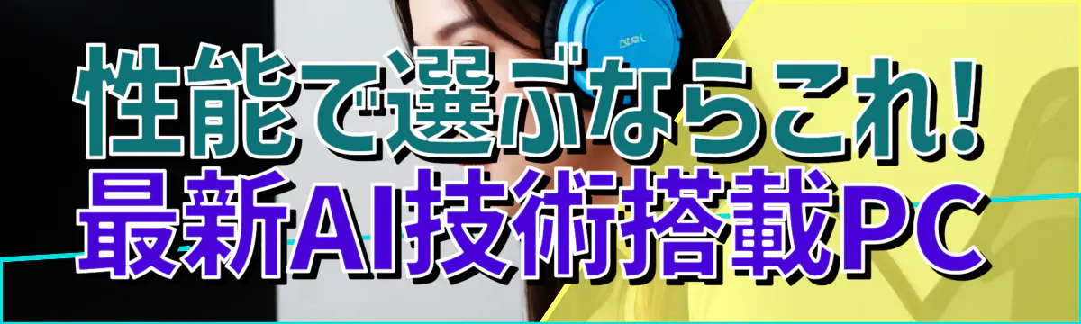 性能で選ぶならこれ! 最新AI技術搭載PC