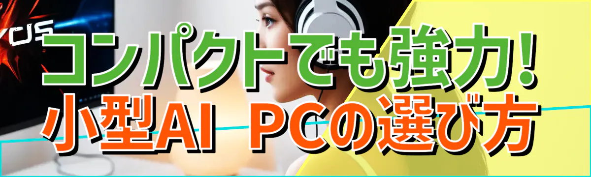 コンパクトでも強力! 小型AI PCの選び方