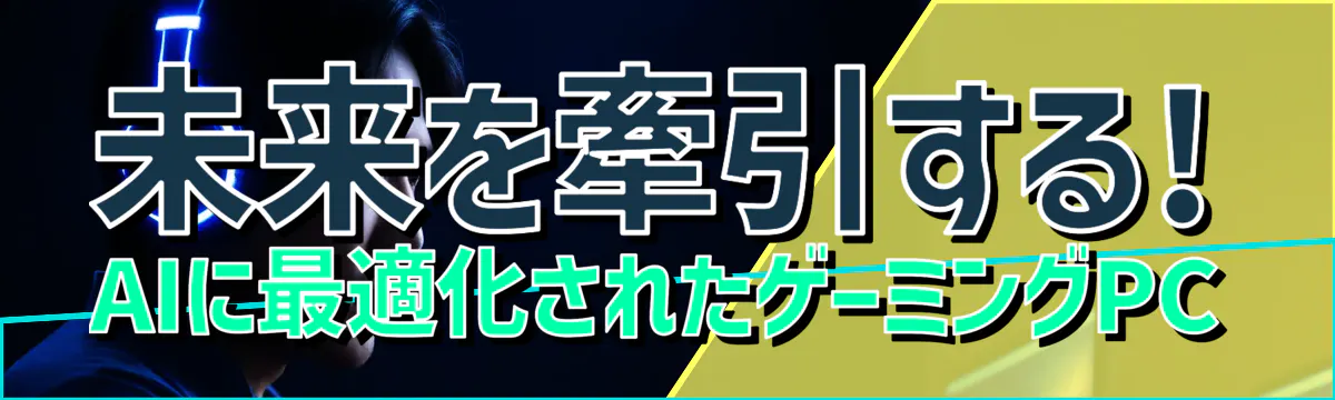 未来を牽引する! AIに最適化されたゲーミングPC