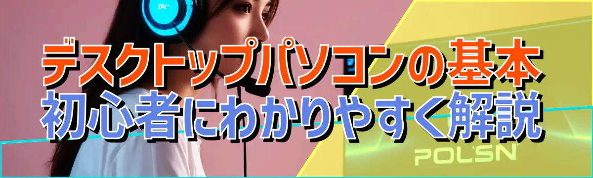 デスクトップパソコンの基本 初心者にわかりやすく解説