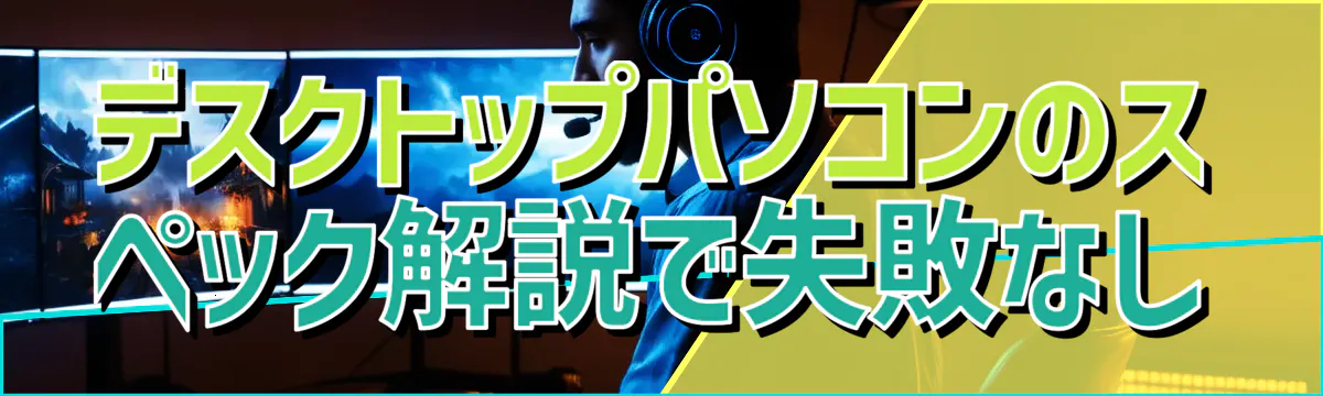 デスクトップパソコンのスペック解説で失敗なし