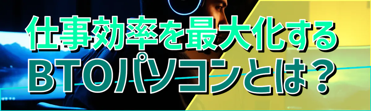 仕事効率を最大化するBTOパソコンとは？
