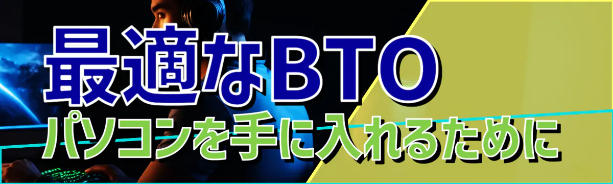 最適なBTOパソコンを手に入れるために
