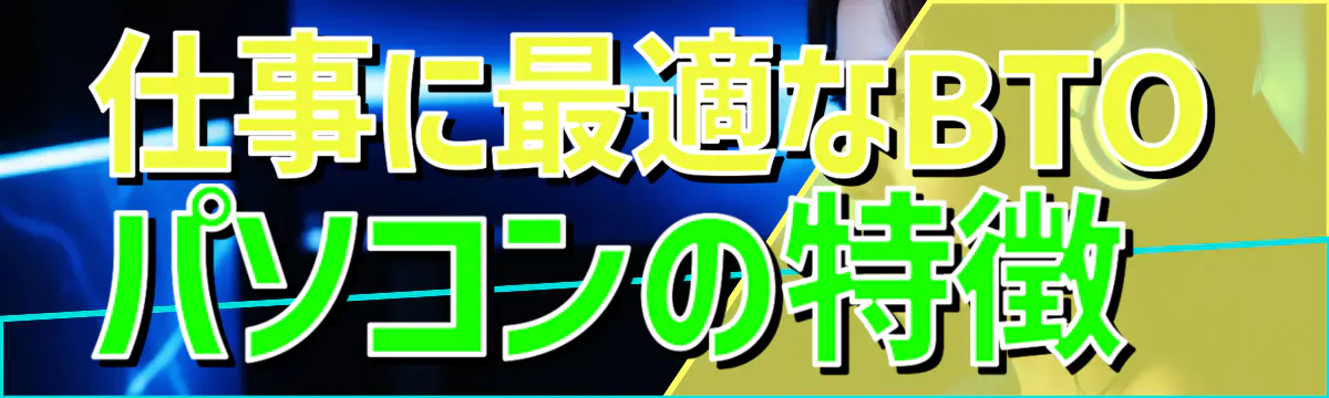 仕事に最適なBTOパソコンの特徴
