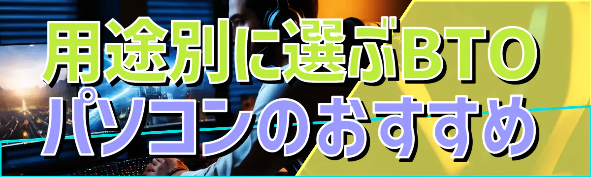 用途別に選ぶBTOパソコンのおすすめ
